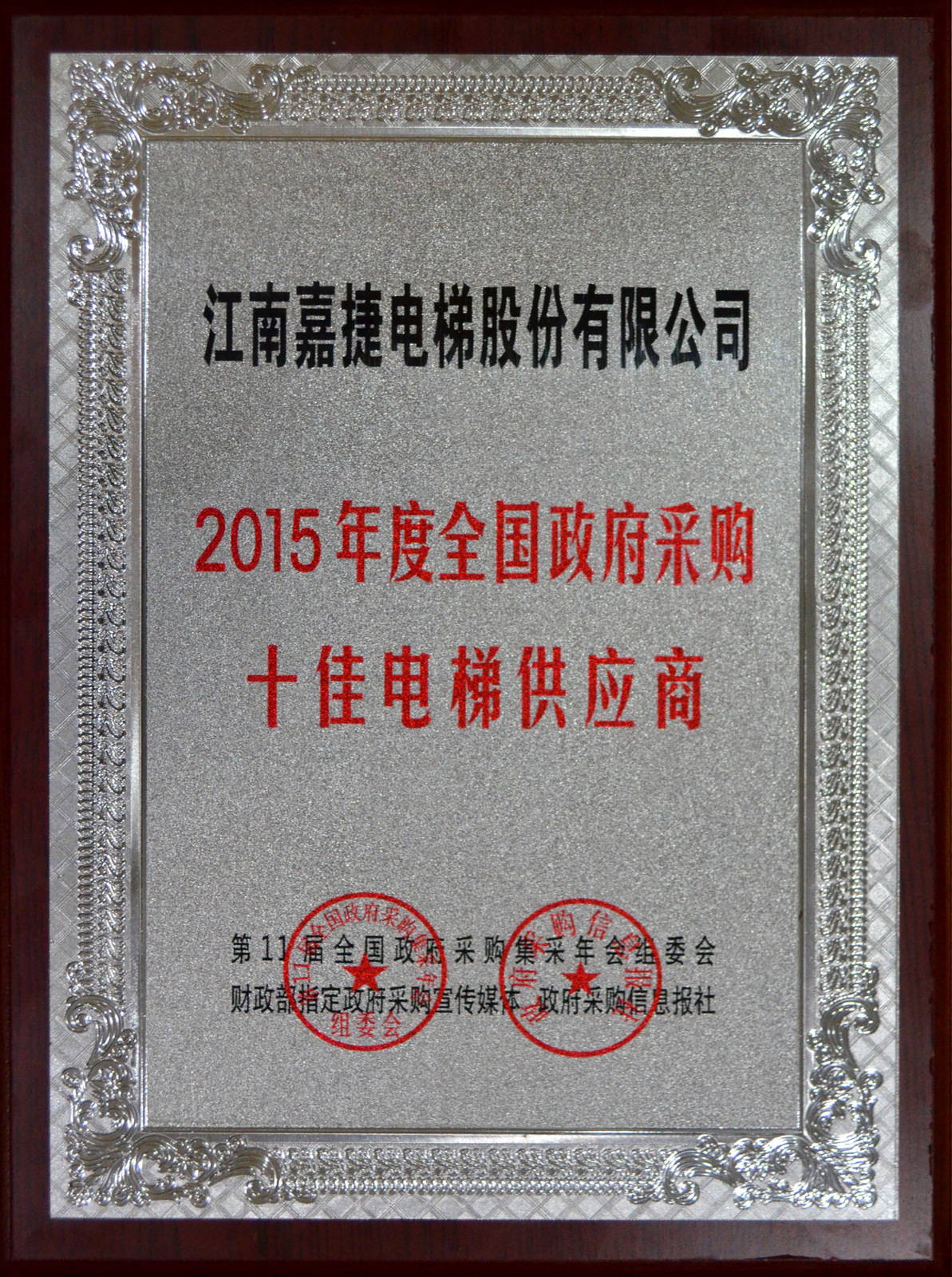 2015年度全国政府采购十佳电梯供应商