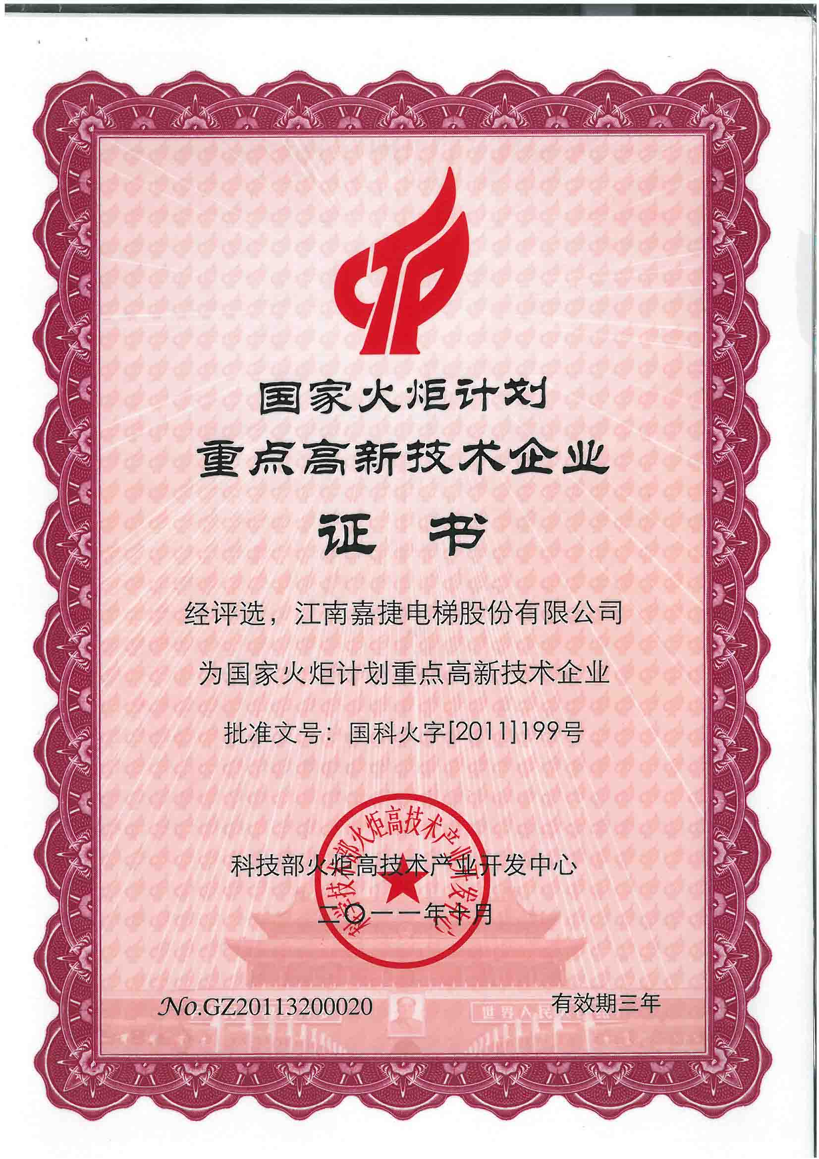 国家火炬计划重点高新技术企业证书