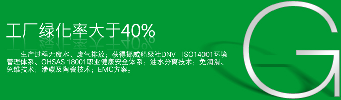 工厂绿化率大于40%，ISO14001 环境管理体系