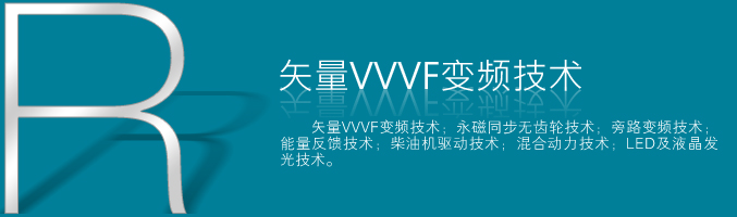 矢量 VVVF 变频与永磁同步无齿轮等技术