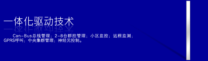 一体化驱动与 Can-Bus 群控远程监测